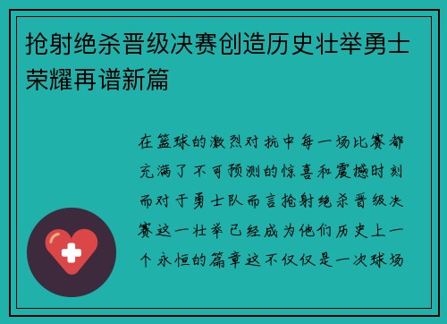 抢射绝杀晋级决赛创造历史壮举勇士荣耀再谱新篇