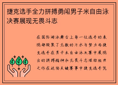 捷克选手全力拼搏勇闯男子米自由泳决赛展现无畏斗志