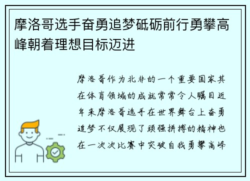 摩洛哥选手奋勇追梦砥砺前行勇攀高峰朝着理想目标迈进