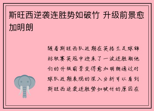 斯旺西逆袭连胜势如破竹 升级前景愈加明朗