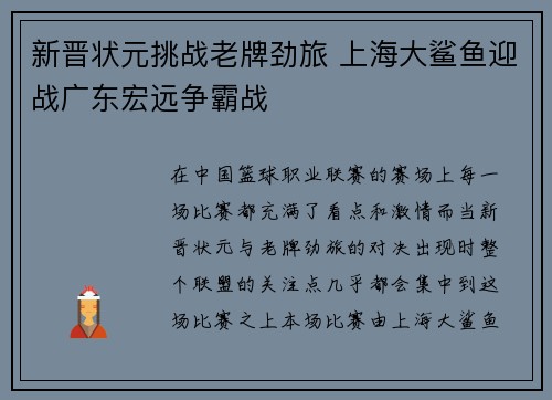 新晋状元挑战老牌劲旅 上海大鲨鱼迎战广东宏远争霸战