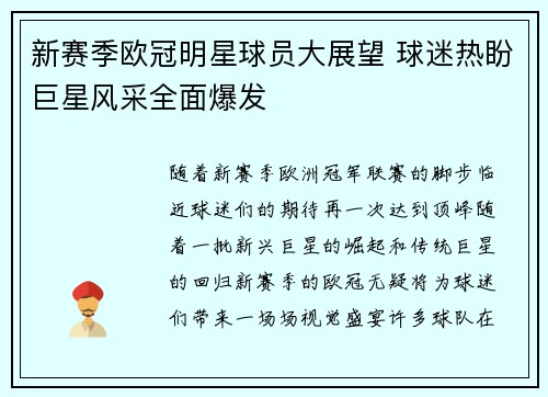 新赛季欧冠明星球员大展望 球迷热盼巨星风采全面爆发
