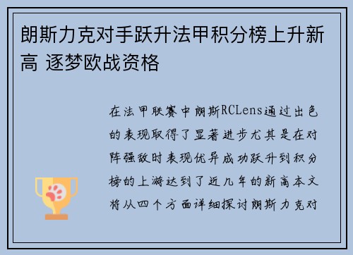 朗斯力克对手跃升法甲积分榜上升新高 逐梦欧战资格