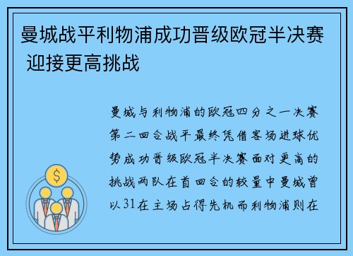曼城战平利物浦成功晋级欧冠半决赛 迎接更高挑战