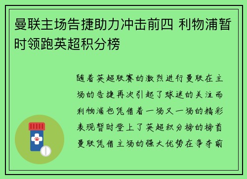 曼联主场告捷助力冲击前四 利物浦暂时领跑英超积分榜