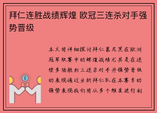 拜仁连胜战绩辉煌 欧冠三连杀对手强势晋级