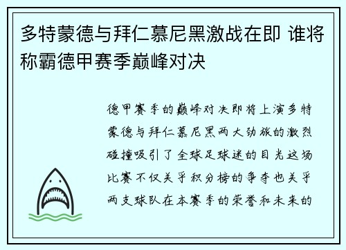 多特蒙德与拜仁慕尼黑激战在即 谁将称霸德甲赛季巅峰对决