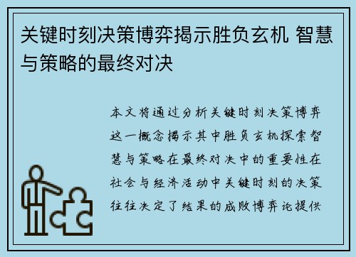 关键时刻决策博弈揭示胜负玄机 智慧与策略的最终对决
