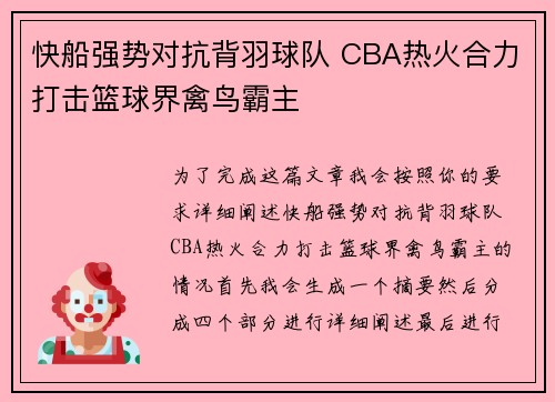 快船强势对抗背羽球队 CBA热火合力打击篮球界禽鸟霸主