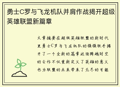 勇士C罗与飞龙机队并肩作战揭开超级英雄联盟新篇章