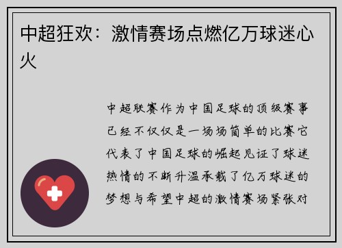 中超狂欢：激情赛场点燃亿万球迷心火
