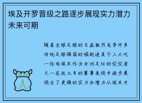埃及开罗晋级之路逐步展现实力潜力未来可期