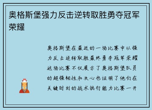 奥格斯堡强力反击逆转取胜勇夺冠军荣耀
