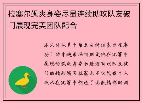 拉塞尔飒爽身姿尽显连续助攻队友破门展现完美团队配合