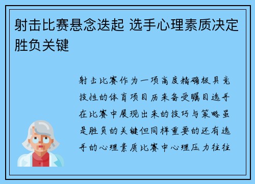 射击比赛悬念迭起 选手心理素质决定胜负关键