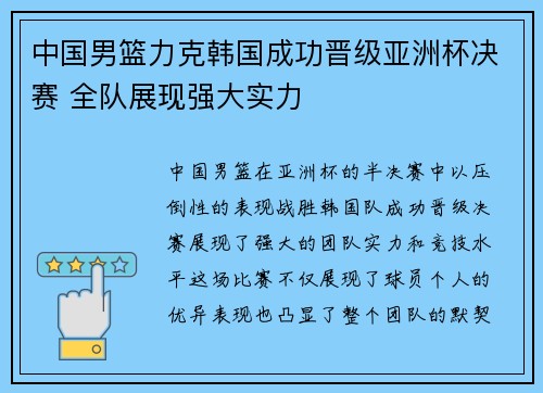 中国男篮力克韩国成功晋级亚洲杯决赛 全队展现强大实力