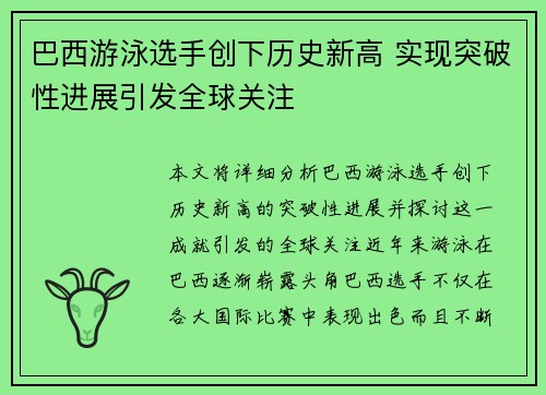巴西游泳选手创下历史新高 实现突破性进展引发全球关注