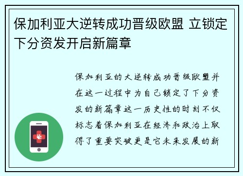 保加利亚大逆转成功晋级欧盟 立锁定下分资发开启新篇章