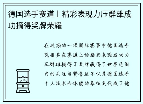 德国选手赛道上精彩表现力压群雄成功摘得奖牌荣耀