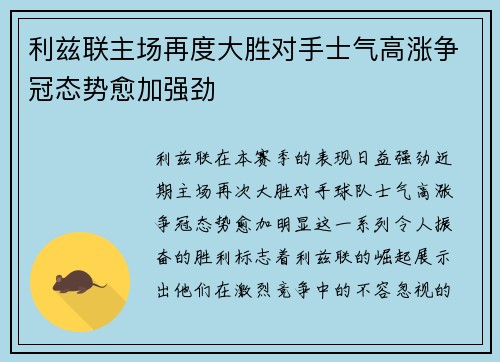 利兹联主场再度大胜对手士气高涨争冠态势愈加强劲