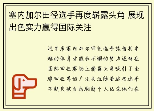 塞内加尔田径选手再度崭露头角 展现出色实力赢得国际关注