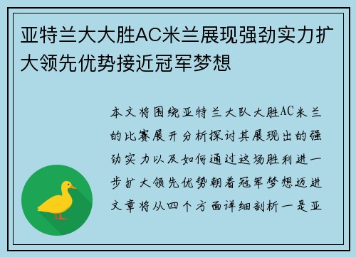 亚特兰大大胜AC米兰展现强劲实力扩大领先优势接近冠军梦想