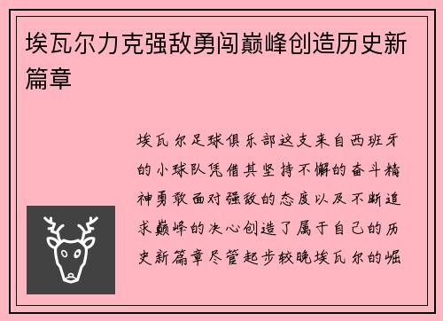 埃瓦尔力克强敌勇闯巅峰创造历史新篇章