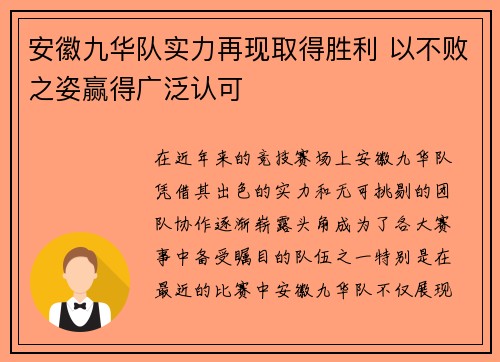 安徽九华队实力再现取得胜利 以不败之姿赢得广泛认可