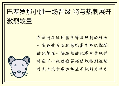 巴塞罗那小胜一场晋级 将与热刺展开激烈较量