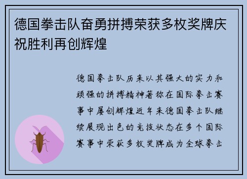 德国拳击队奋勇拼搏荣获多枚奖牌庆祝胜利再创辉煌