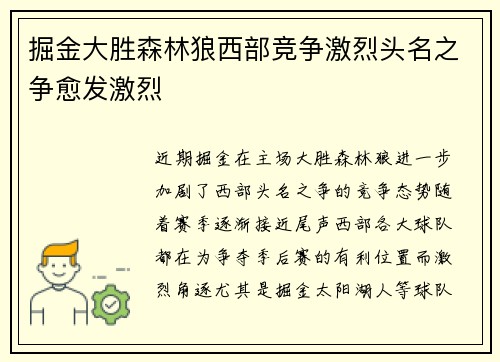 掘金大胜森林狼西部竞争激烈头名之争愈发激烈