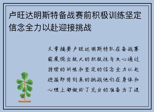 卢旺达明斯特备战赛前积极训练坚定信念全力以赴迎接挑战