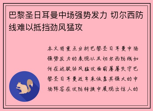 巴黎圣日耳曼中场强势发力 切尔西防线难以抵挡劲风猛攻