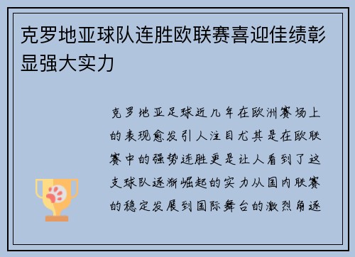 克罗地亚球队连胜欧联赛喜迎佳绩彰显强大实力