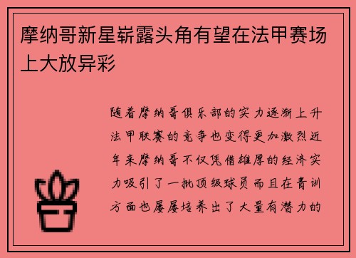摩纳哥新星崭露头角有望在法甲赛场上大放异彩