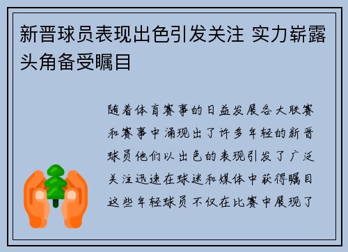 新晋球员表现出色引发关注 实力崭露头角备受瞩目