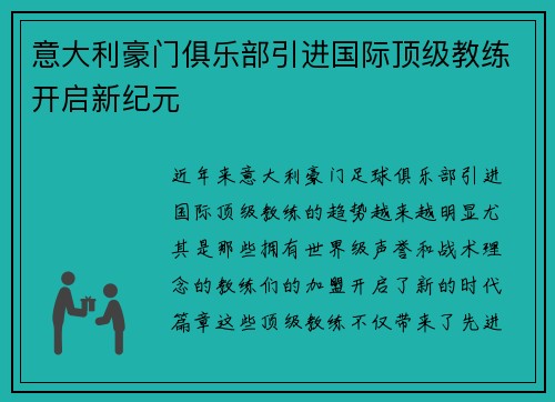 意大利豪门俱乐部引进国际顶级教练开启新纪元