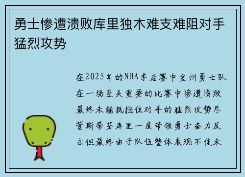 勇士惨遭溃败库里独木难支难阻对手猛烈攻势