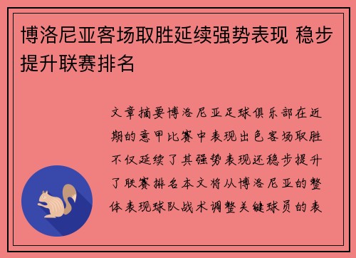 博洛尼亚客场取胜延续强势表现 稳步提升联赛排名