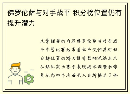 佛罗伦萨与对手战平 积分榜位置仍有提升潜力