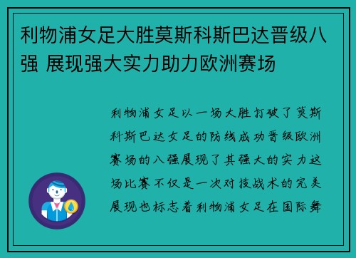 利物浦女足大胜莫斯科斯巴达晋级八强 展现强大实力助力欧洲赛场