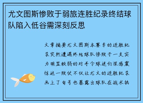 尤文图斯惨败于弱旅连胜纪录终结球队陷入低谷需深刻反思