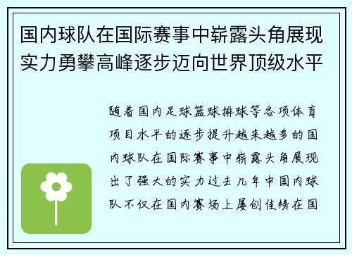 国内球队在国际赛事中崭露头角展现实力勇攀高峰逐步迈向世界顶级水平