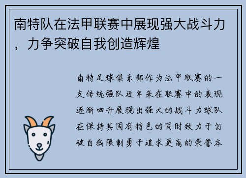 南特队在法甲联赛中展现强大战斗力，力争突破自我创造辉煌