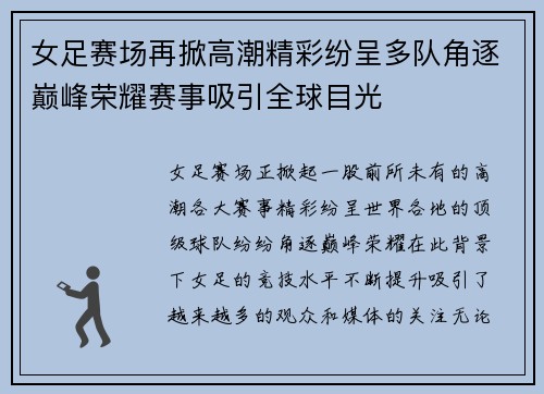 女足赛场再掀高潮精彩纷呈多队角逐巅峰荣耀赛事吸引全球目光