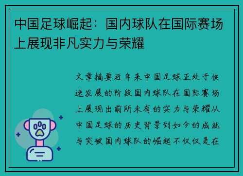 中国足球崛起：国内球队在国际赛场上展现非凡实力与荣耀