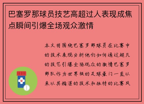 巴塞罗那球员技艺高超过人表现成焦点瞬间引爆全场观众激情