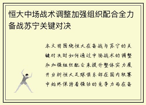 恒大中场战术调整加强组织配合全力备战苏宁关键对决