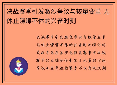 决战赛季引发激烈争议与较量变革 无休止喋喋不休的兴奋时刻