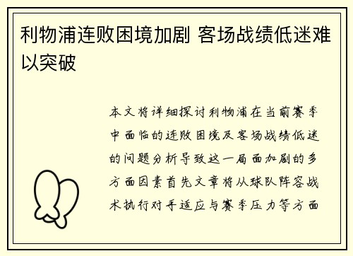 利物浦连败困境加剧 客场战绩低迷难以突破